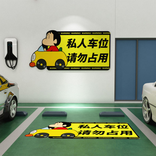 私人家车位禁止停车警示牌创意卡通地板贴纸提示牌提醒标识装饰品