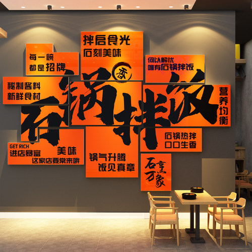 石锅拌饭店墙面装饰贴纸画海报广告牌韩式国料理餐厅饮烤肉玻璃门