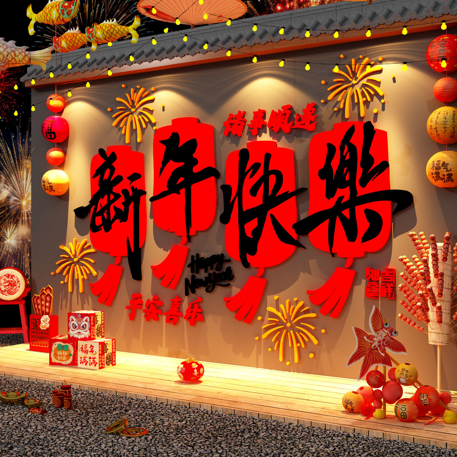 2027羊新年快乐贴装饰品过春节网红打卡小院红墙面布置氛围造场景