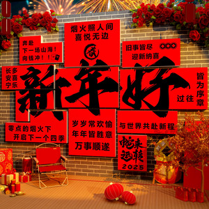 新年装饰2025过蛇年春节元旦跨氛围布置打造网红打卡拍照区背场景