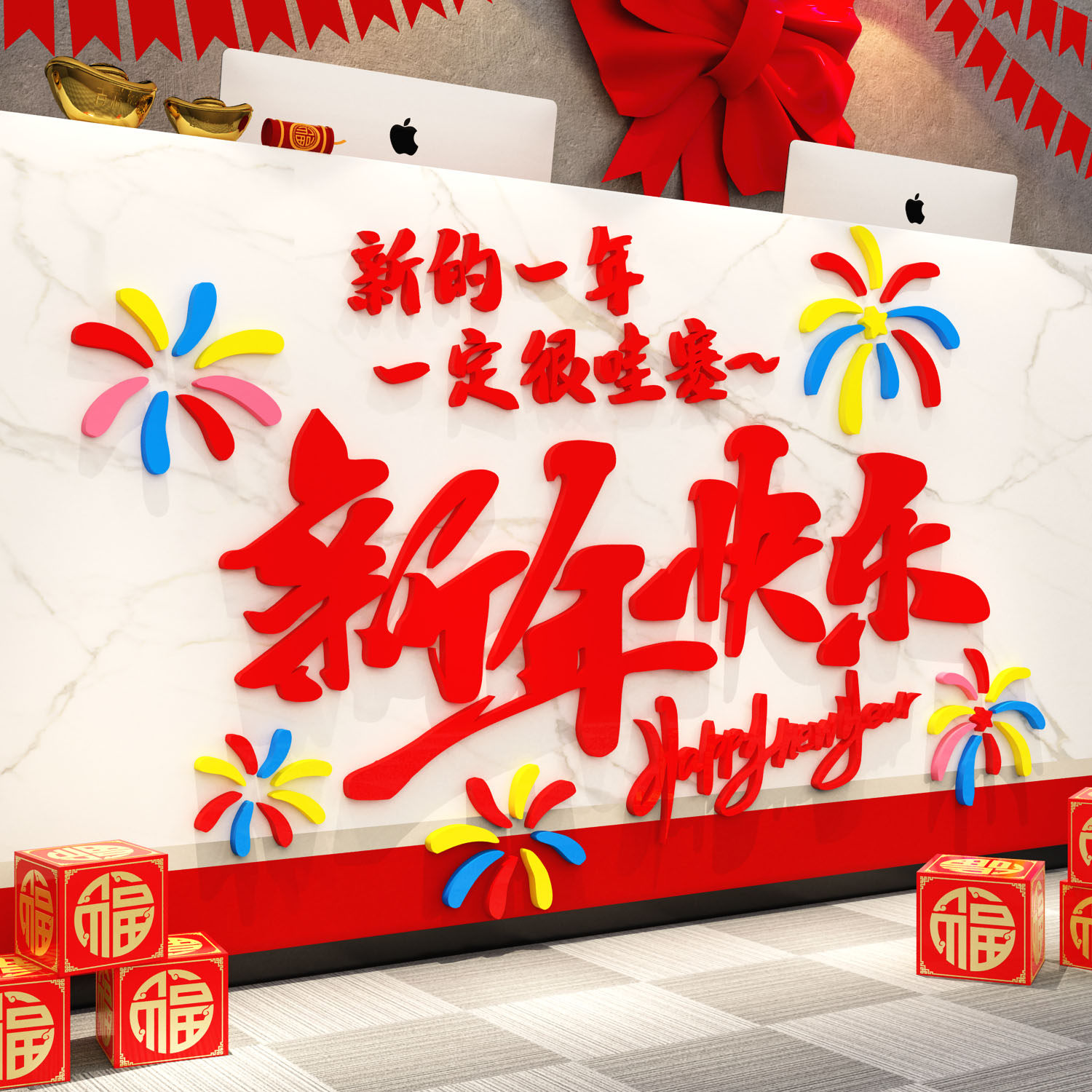 2027医院前台羊新年快乐墙面装饰办公司室开门红文化氛围布置银行
