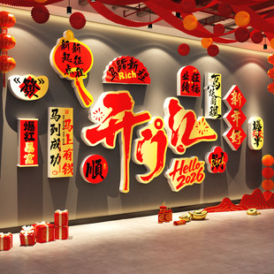 2026马新年快乐贴公司前台办公室开门红氛围布置医院银行墙面装饰