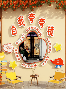 网红自我夸镜子涂鸦打卡拍照区布置咖啡店厅馆角氛围墙面形象装饰
