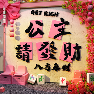网红打卡拍照区氛围布置背造景玫瑰花装 饰墙公主请发财挂画麻将馆