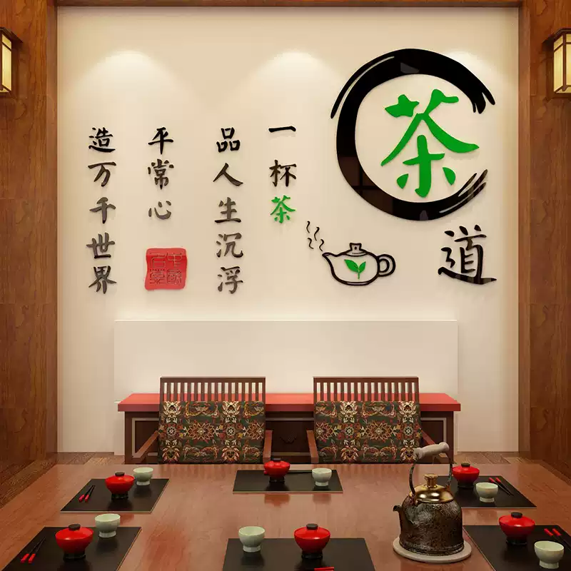 茶室布置茶叶店背景墙面装饰画古风高级感氛围贴纸茶馆道文化软装