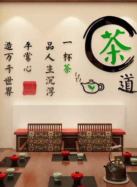 茶室布置茶叶店背景墙面装饰画古风高级感氛围贴纸茶馆道文化软装
