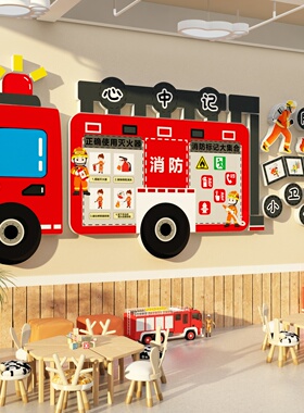 安全消防教育墙贴面幼儿园环创主题成品材料装饰文化布置教室走廊