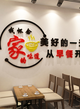 家的味道早餐店墙面壁画包子贴纸