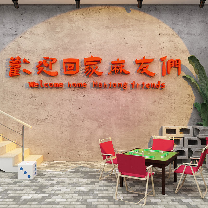 棋牌室装饰画麻将馆装饰棋牌室房