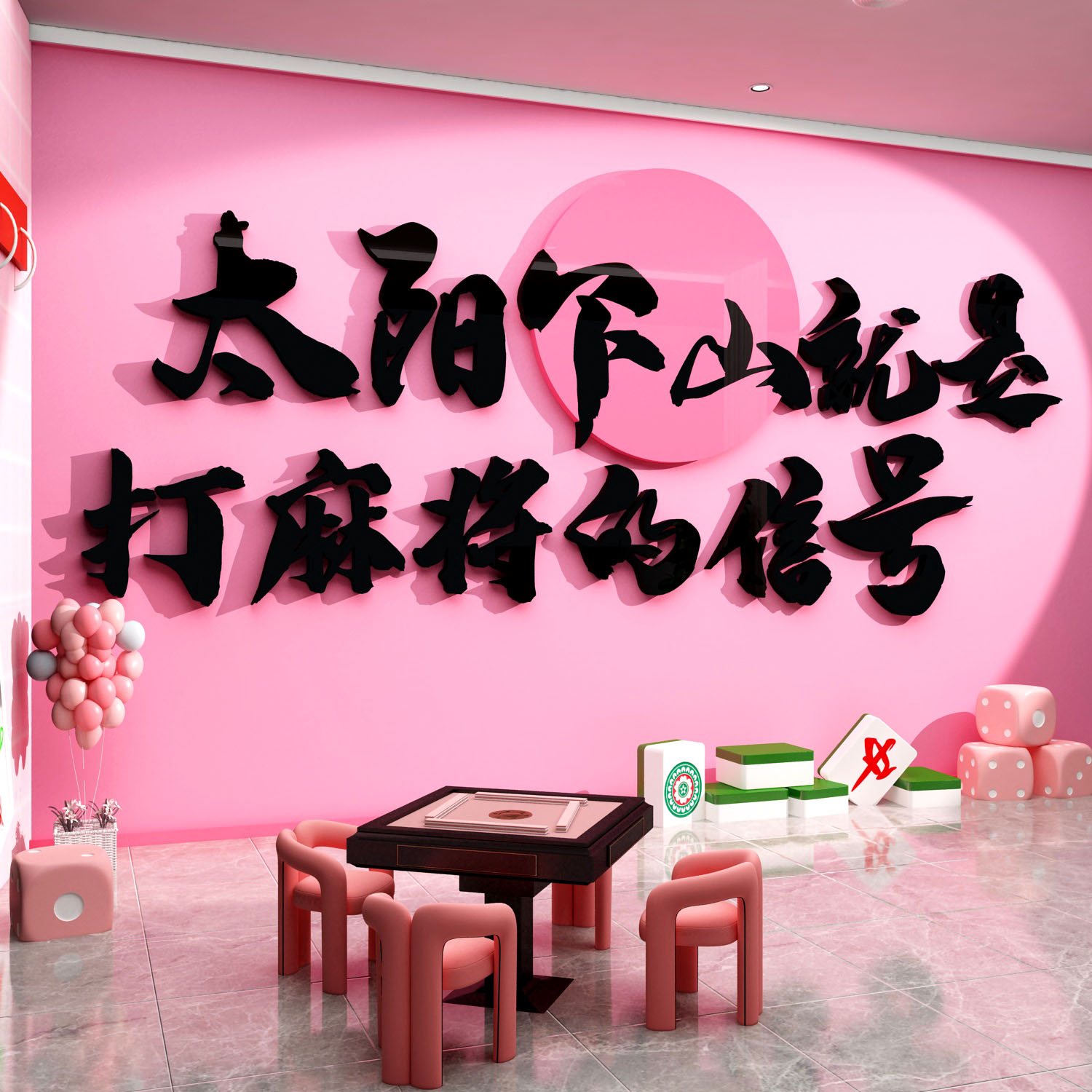 麻将馆墙面装饰棋牌室装饰画