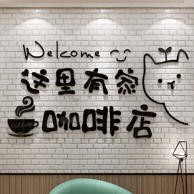 咖啡角厅馆装饰屋摆件店墙壁创意网红吧台贴纸画玻璃门背景面布置图片