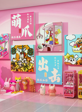网红抓娃娃机店装饰海报电玩城墙面贴纸画场地布置游戏厅打卡拍照