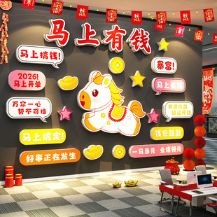 2026马新年快乐贴公司前台办公室开门红氛围布置企业文化墙面装饰