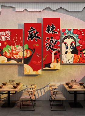 麻辣烫广告贴纸店铺墙面装饰装修