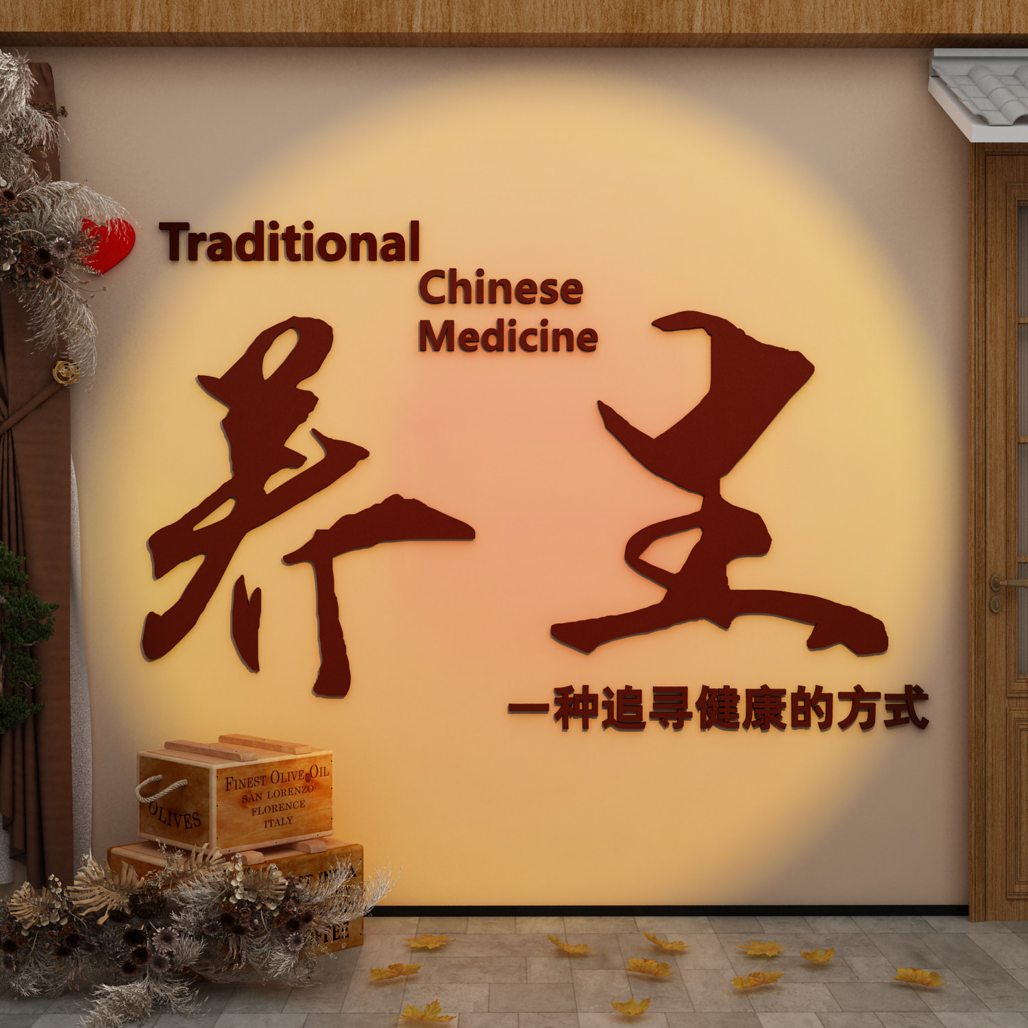 养生馆软装饰修中医挂画文化形象墙面网红背景氛围布置设计效果图