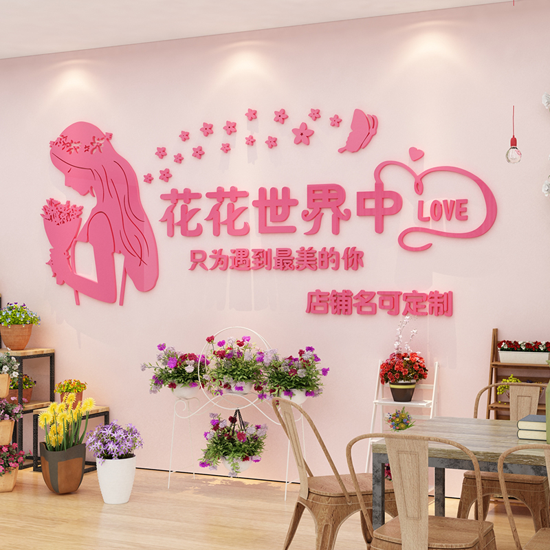 鲜花店装饰品创意墙贴纸画橱窗玻璃门面工作室背景墙布置网红文字