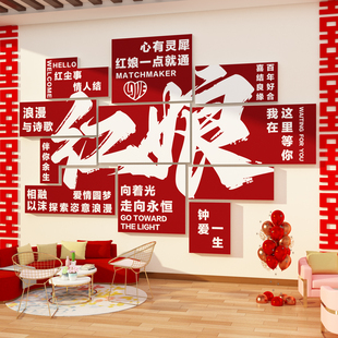 红娘婚姻恋庆公司墙面装饰介绍所工作室广告牌文化相亲角背景布置