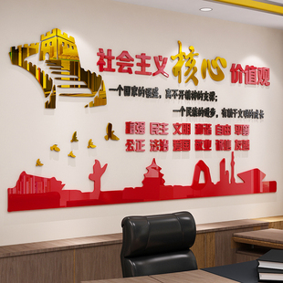 社会主义核心价值观党员活动室建设计文化背景墙贴办公装饰标牌