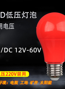低压彩色led塑包铝球泡 12V24v36伏48V60V红色光黄色光led灯泡