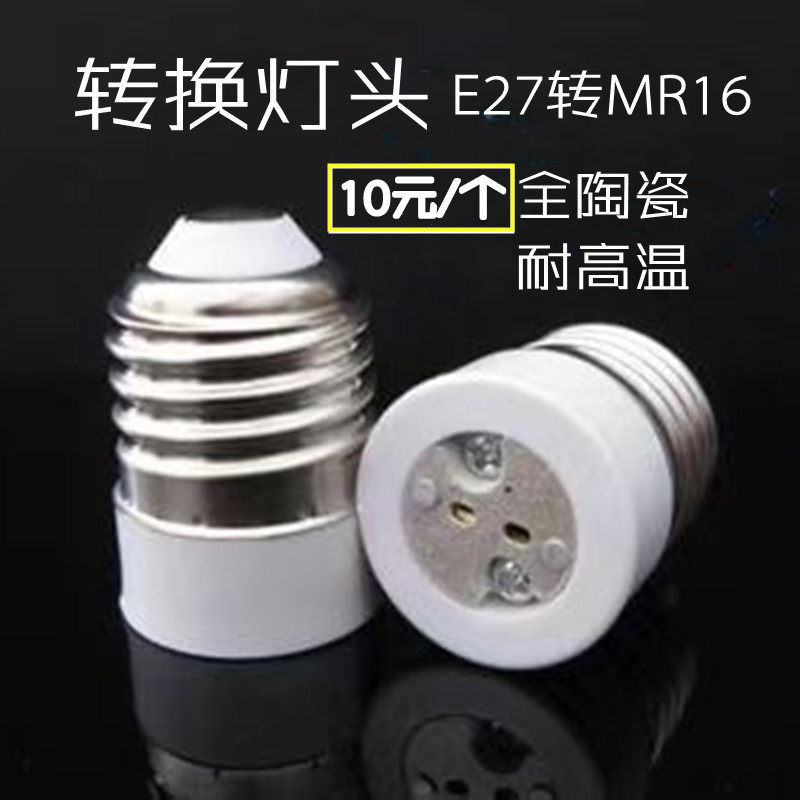 转换灯头全陶瓷E27转MR16耐高温 5.3mm二插针LED灯老化测试灯座