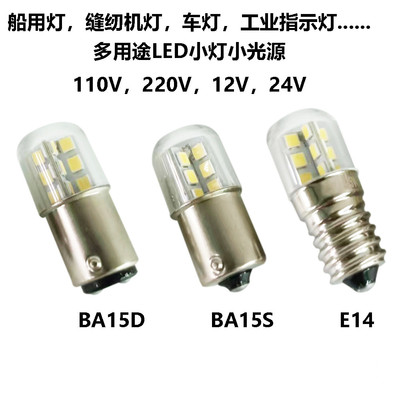 BA15D BA15S E14 LED光源船用灯泡指示灯节能灯12V 24V 110V 220V