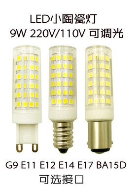 9W陶瓷G9E11E12E14E17BA15D高亮led多接口220V110V可调光小灯泡