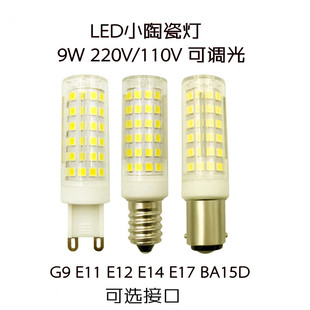 9W陶瓷G9E11E12E14E17BA15D高亮led多接口220V110V可调光小灯泡