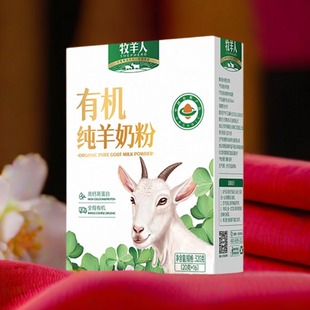 牧羊人有机纯羊奶粉320克盒装 高钙无添加孕妇儿童老人早餐羊奶粉