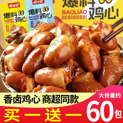 啃不佬爆浆鸡心卤味零食香辣夜宵Q弹爽口零食食品解馋熟食肉脯