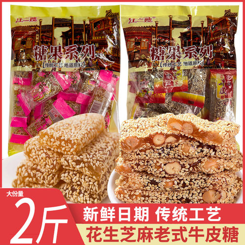 汪二嫂花生芝麻牛皮糖老式手工