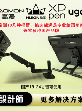 绘王Kamvas Pro 19/24/27（4K）数位屏手绘屏绘画 支架 摇臂 支臂