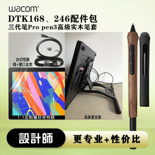 wacom dtk168/246 ptk670 Propen3三代笔实木笔套movinkpad 配件