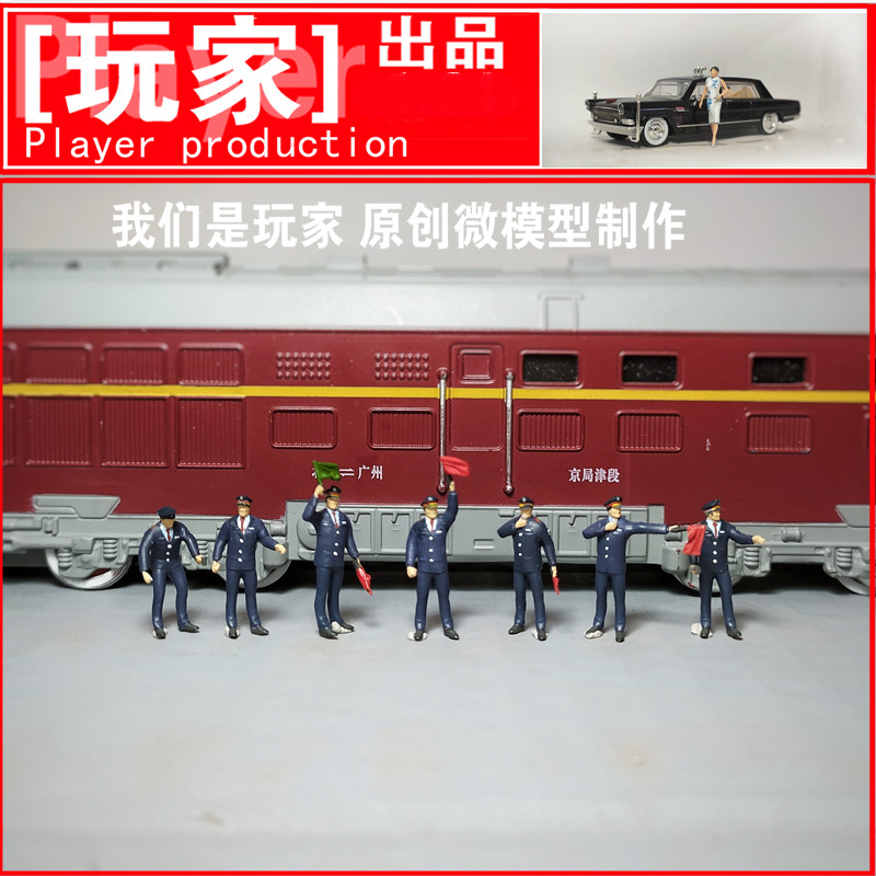 玩家微模玩一8764比例铁路火车列车员7人偶HO百万城Trix模型搭配