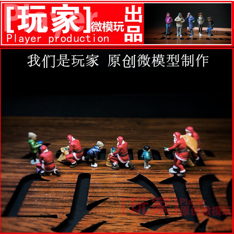 玩家微模玩一87/64比例圣诞老人和小孩迷你小人偶43比例原创微缩