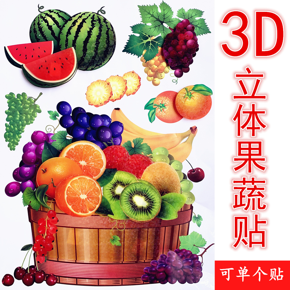 厨房贴纸防水防油橱柜果蔬果篮贴画墙贴3d立体装饰餐厅墙上冰箱贴图片