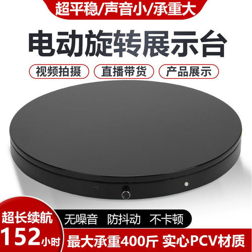 自动旋转展示台珠宝首饰直播旋转展台产品拍摄拍照台电动转盘底座