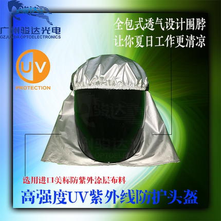 高强度紫外线灯全包UV防护头盔衣服手套正品骏达E-306UV防护服