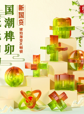 奇艺琥珀渐变孔明锁国潮风格套装礼盒益智玩具