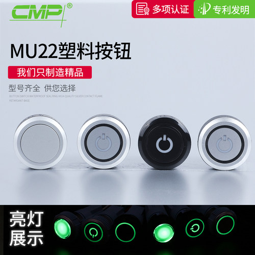 CMP西普MU22P塑料按钮自锁复位带灯LED高亮圆形医疗开关防水IP67 - 封面