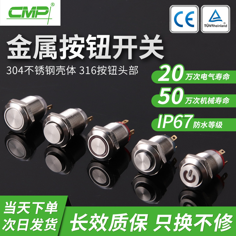 防水按钮CMP12mm不锈钢LED复位