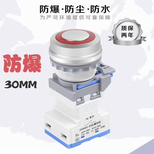 30mm开孔防爆按钮JS8080S-C