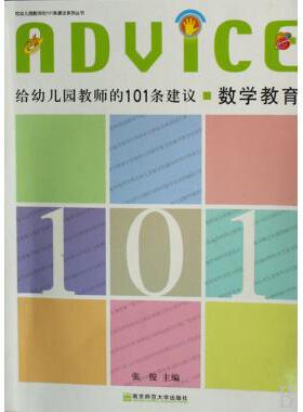 数学教育/给幼儿园教师的101条建议系列丛书 张俊 正版书籍
