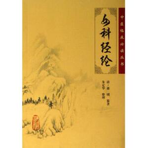 女科经纶/中医临床必读丛书 医学卫生