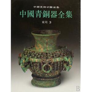 中国青铜器全集(东周3)(精) 中国美术分类全集 辰心 中国传统人文社会历史文物考古艺术收藏书籍 正版新华书店畅销书籍博库网