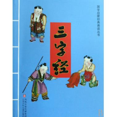 三字经/国学启蒙经典诵读丛书(宋)王应麟儿童读物/教辅