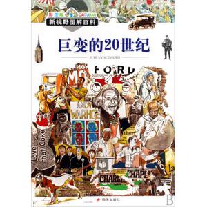巨变的20世纪(彩图版)/新视野图解百科