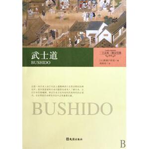 武士道(图文经典)/一力文库 亚洲史 新