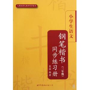 小学生语文钢笔楷书同步练习册(3年级人教