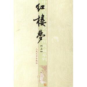 红楼梦(上下)/中国古代小说名 插图典藏系列 小说