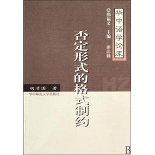 否定形式的格式制约/华中语学论库 社会科学